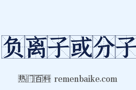 负离子或分子是什么意思的图片